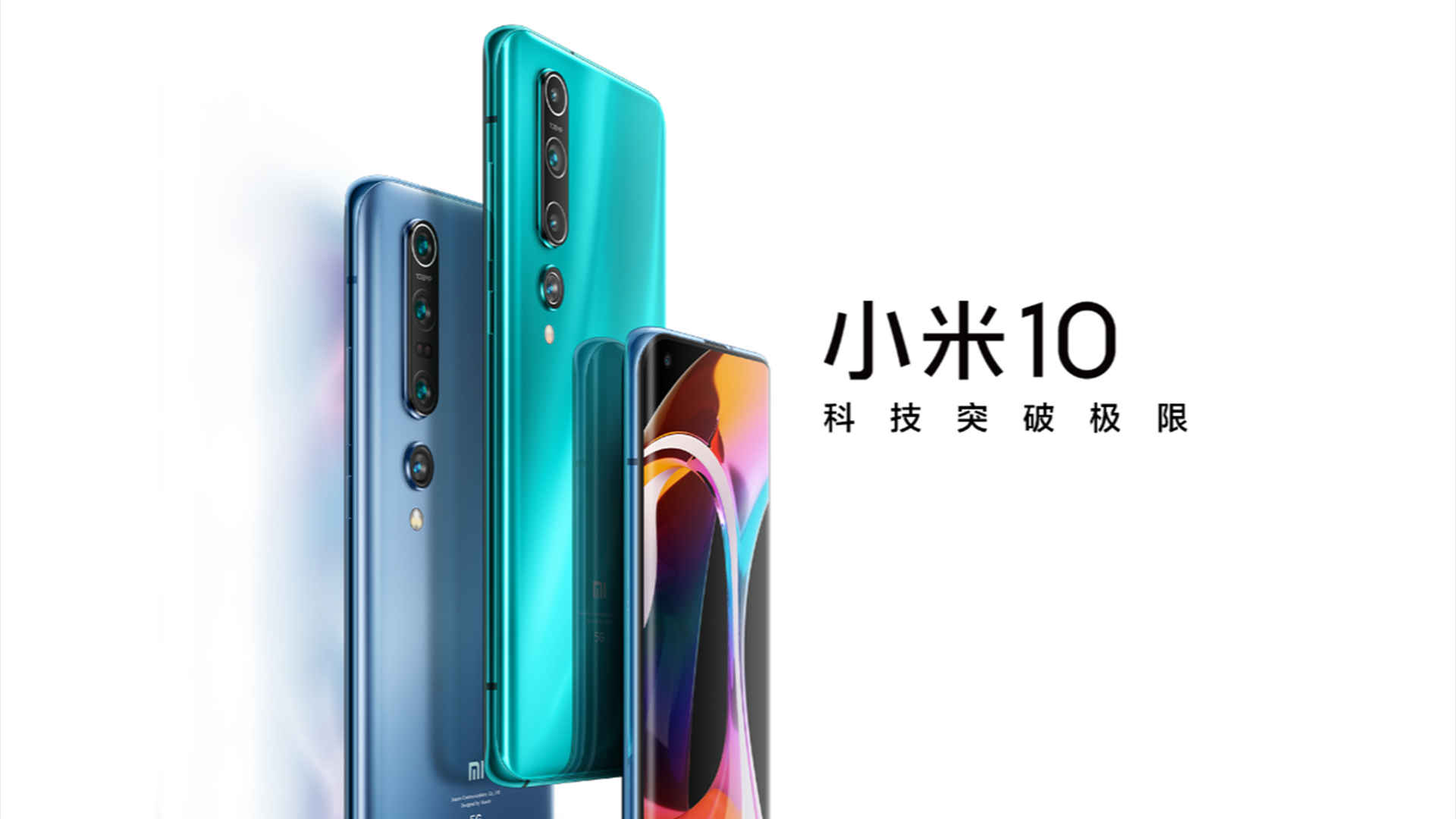 3999元/4999元起!小米 10/10 Pro 正式发布:DXO相机/音频双第一!